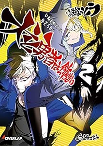 犬と勇者は飾らない 2 (オーバーラップ文庫)