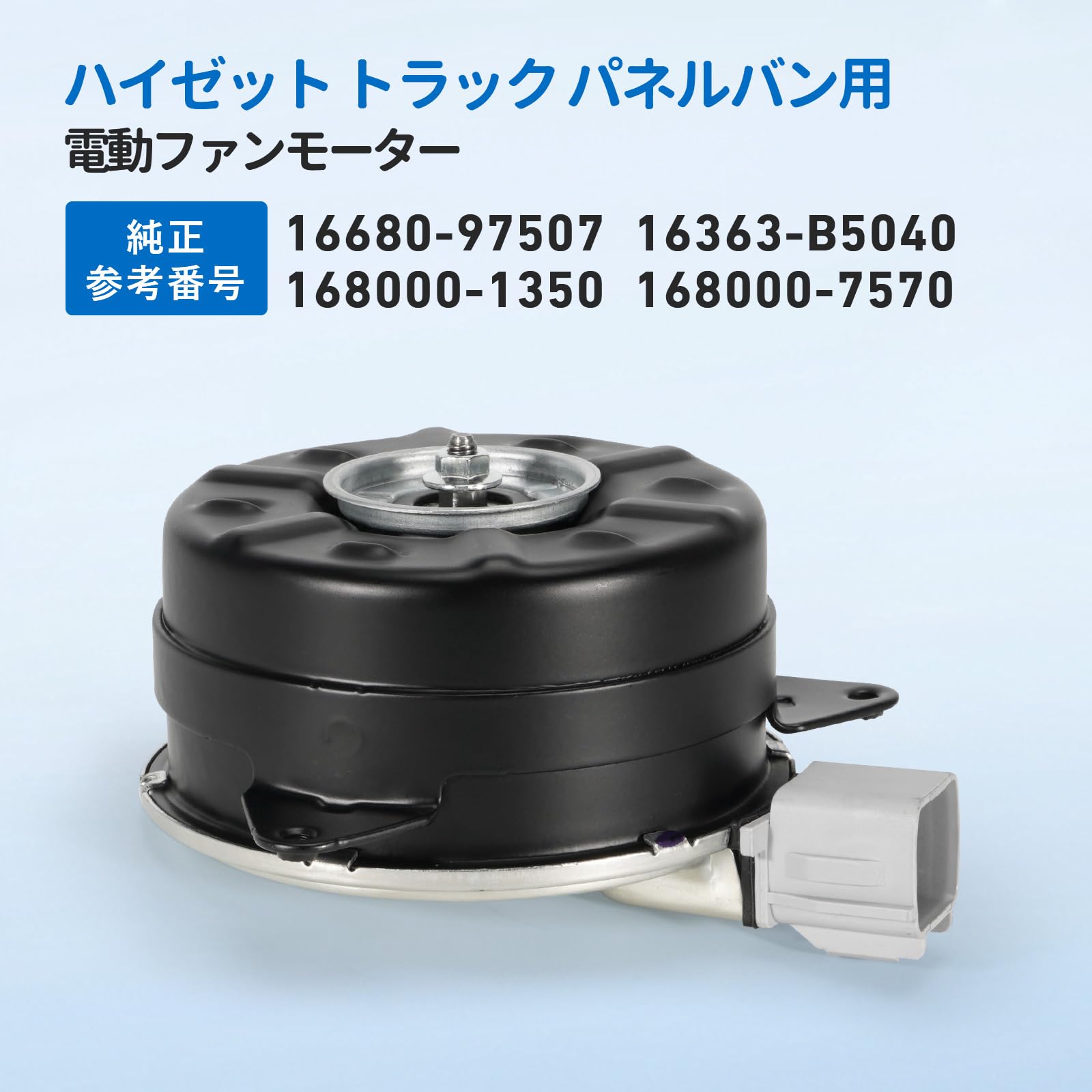 Amazon.co.jp: 電動ファンモーター ダイハツ車用 ハイゼット トラック