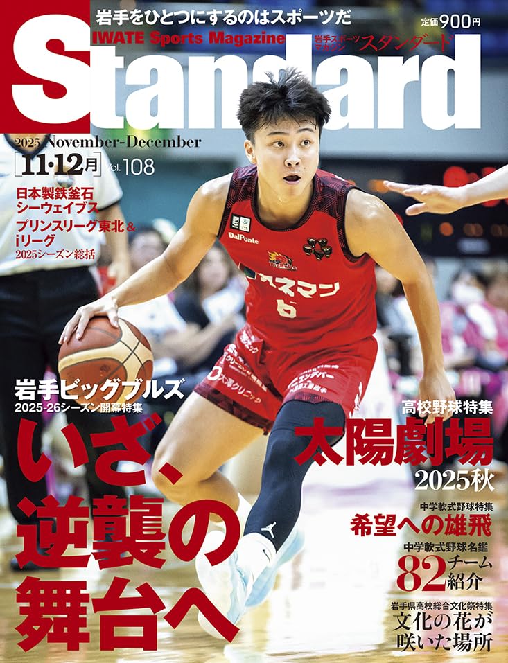 Amazon.co.jp: スタンダード岩手 2025年11-12月号 Vol.108
