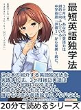 最短英語独学法。3ヶ月後、あなたの英語力は劇的に向上している!中学英語「評価1」から英検1級に。20分で読めるシリーズ