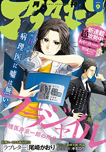 アフタヌーン 2016年9月号 [2016年7月25日発売] [雑誌]