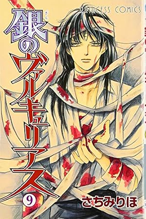 Amazon.co.jp: 銀のヴァルキュリアス (1) (プリンセスコミックス