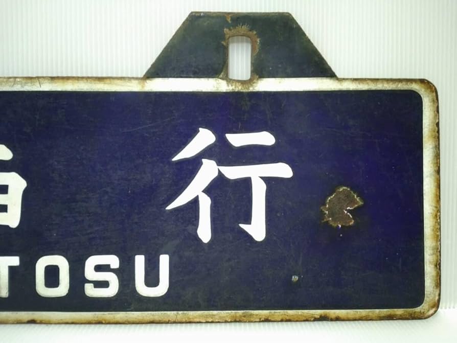 Amazon.co.jp: 行先板 国鉄 ホーロー板 凹筆文字 鳥栖行／大分行