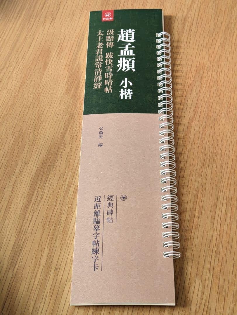 趙孟頫 小楷 汲黯伝 跋快雪時晴帖 太上老君説常清静経 臨書カード 古典 習字