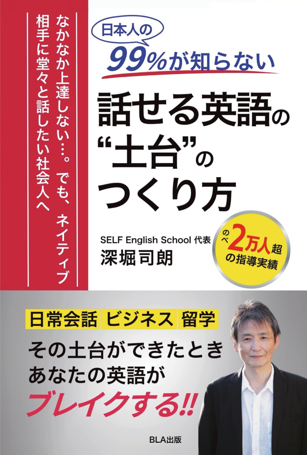 日本人の99％が知らない話せる英語の“土台”のつくり方 | 深堀