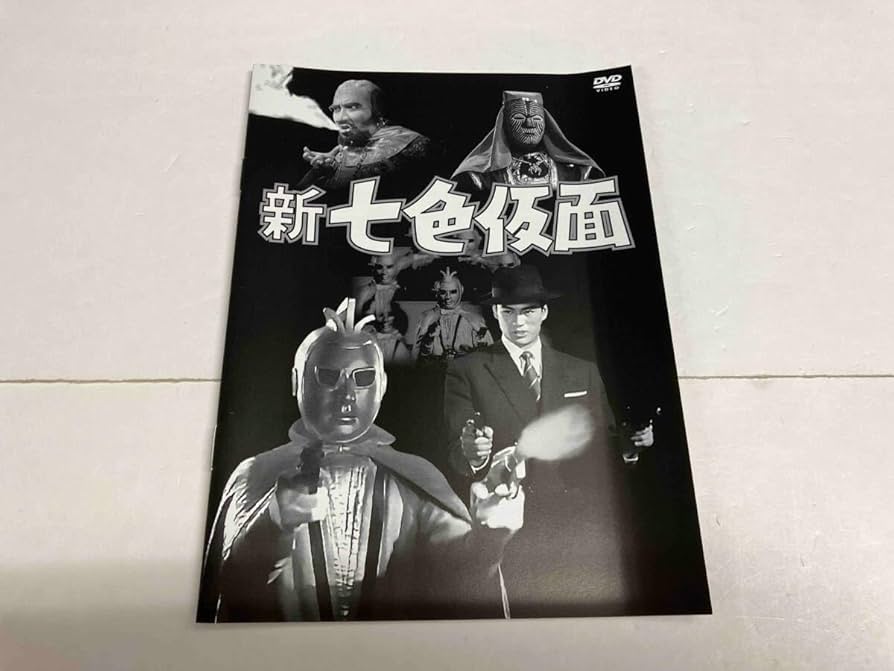 新 七色仮面 DVD-BOX HDリマスター版〈4枚組〉