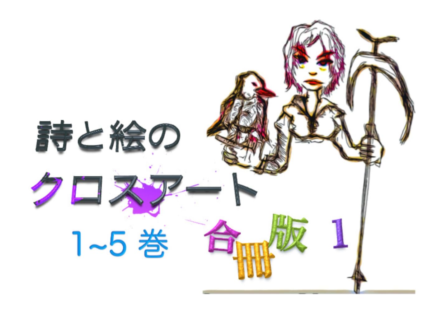 詩と絵のクロスアート　１〜５巻　合冊版１ (詩と絵のクロスアート　合冊版)
