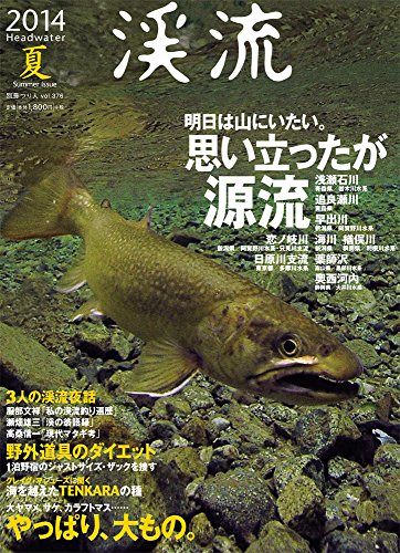 楽天 無料電子書籍 渓流 2014夏 思い立ったが源流・1泊野宿のザック捜し (別冊つり人) バイ