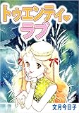 トゥエンティ・ラブ