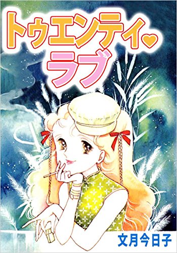 Amazon.co.jp: 文月 今日子: 本、バイオグラフィー、最新アップデート
