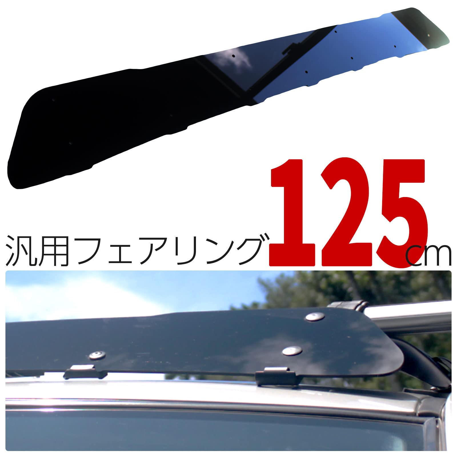 Amazon.co.jp: フェアリング ユニバーサル 125cm | ルーフキャリア 