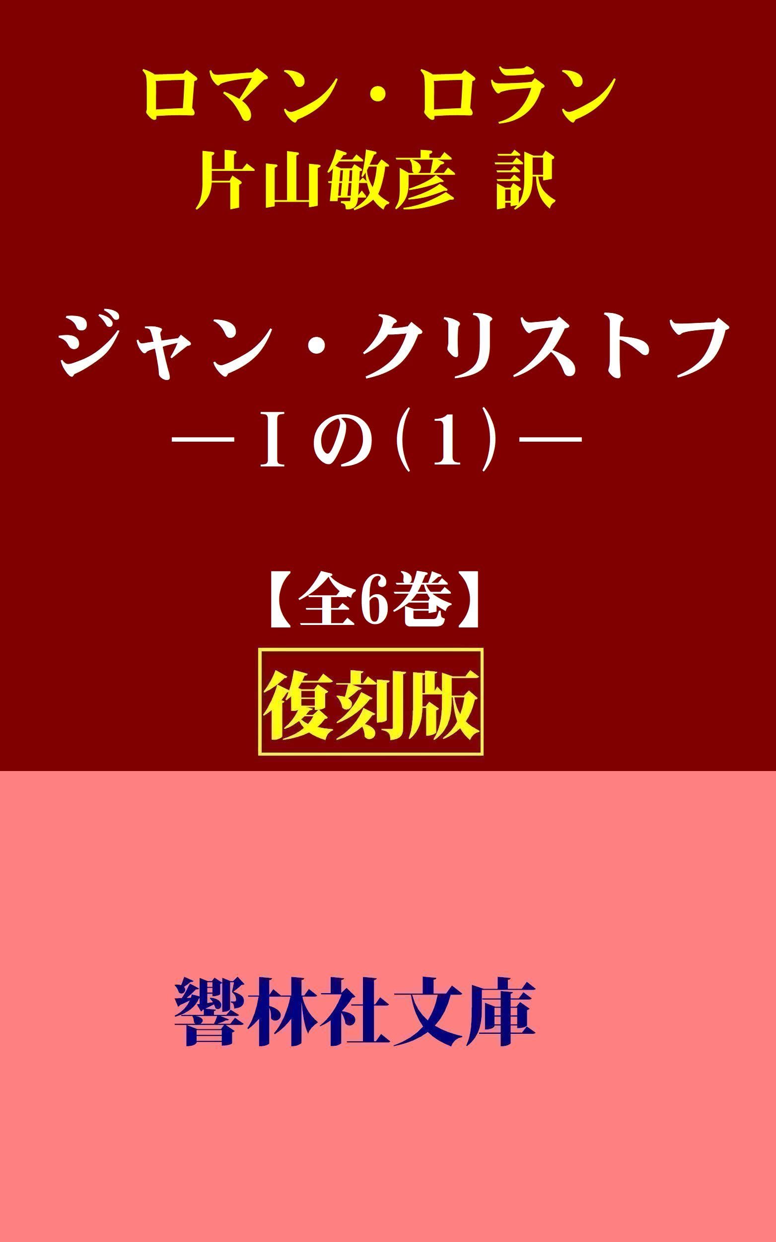 Amazon.co.jp: ロマン・ロラン: 本、バイオグラフィー、最新アップデート
