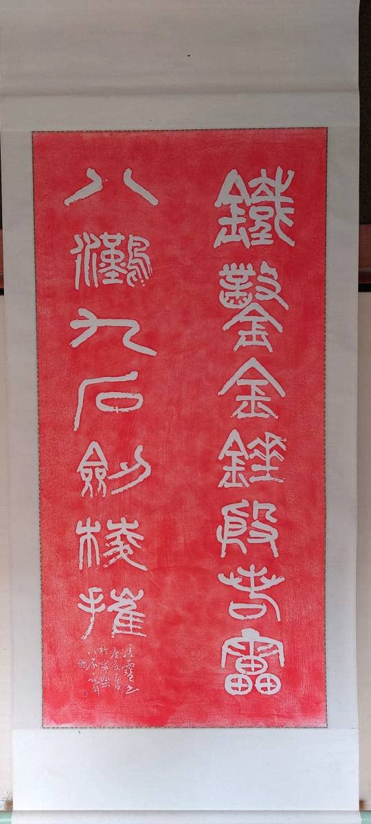 Amazon.co.jp: f23030801〇拓本 掛軸 今井凌雪 中国龍門 日本碑廊造立