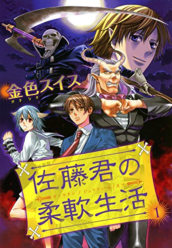 『佐藤君の柔軟生活』