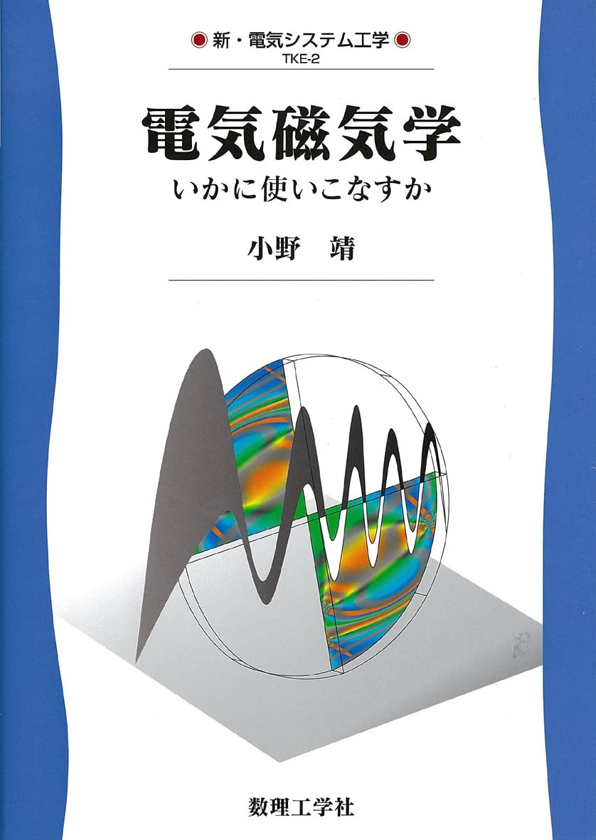 電気磁気学: いかに使いこなすか (新・電気システム工学 TKE-2) | 小野