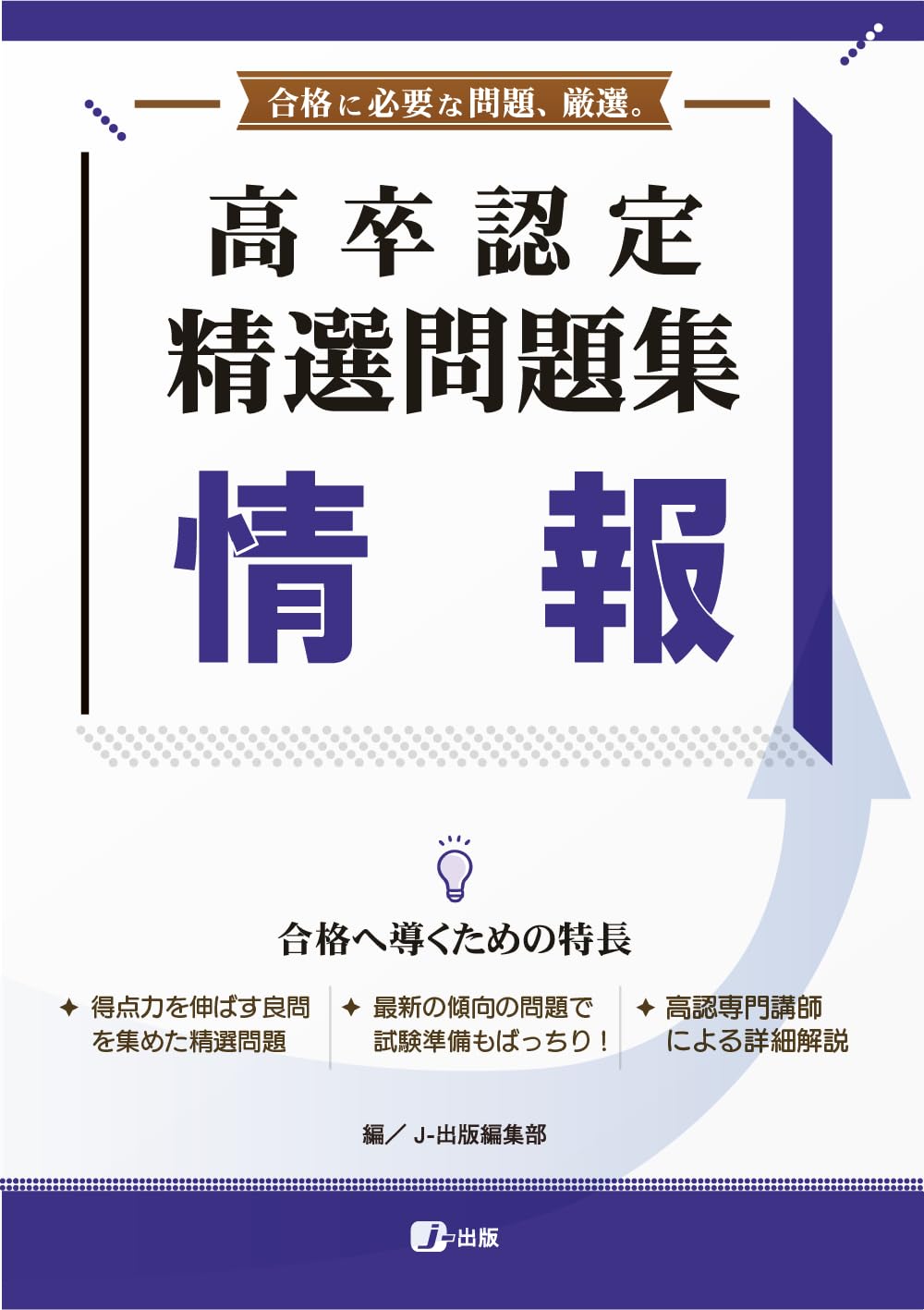 高卒認定 精選問題集 情報 | J-出版 |本 | 通販 | Amazon