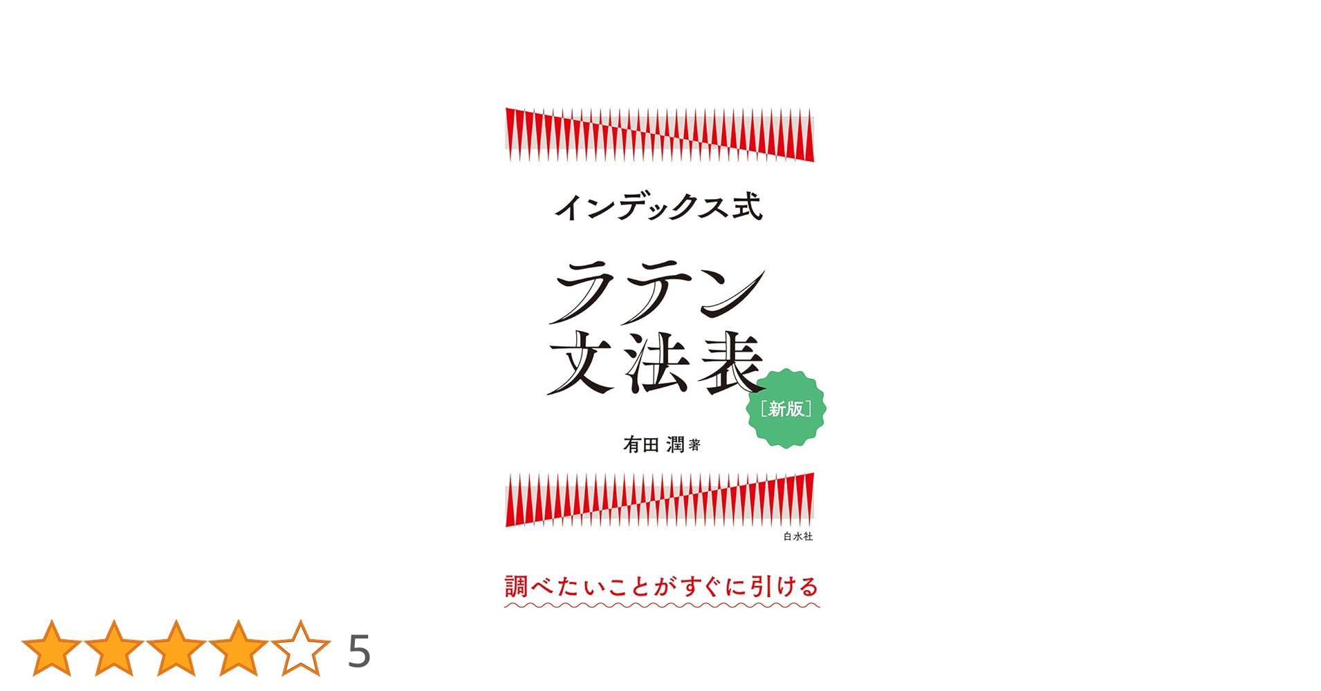 インデックス式 ラテン文法表［新版］ | 有田 潤 |本 | 通販 | Amazon