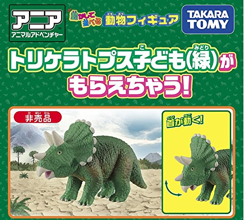 Amazon.co.jp: アニア トリケラトプス子ども（緑） 非売品 : おもちゃ