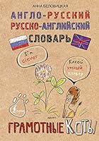 Anglo-russkiy. Russko-angliyskiy slovar. Gramotnye koty 5171074852 Book Cover