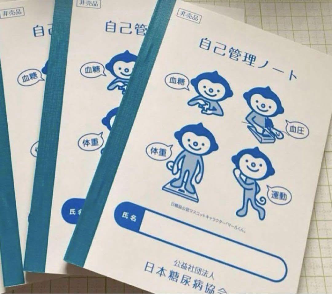 【中古】 糖尿病の治療とセルフケア/創元社/赤沢好温 自己管理ノート 公益社団法人 日本糖尿病協会