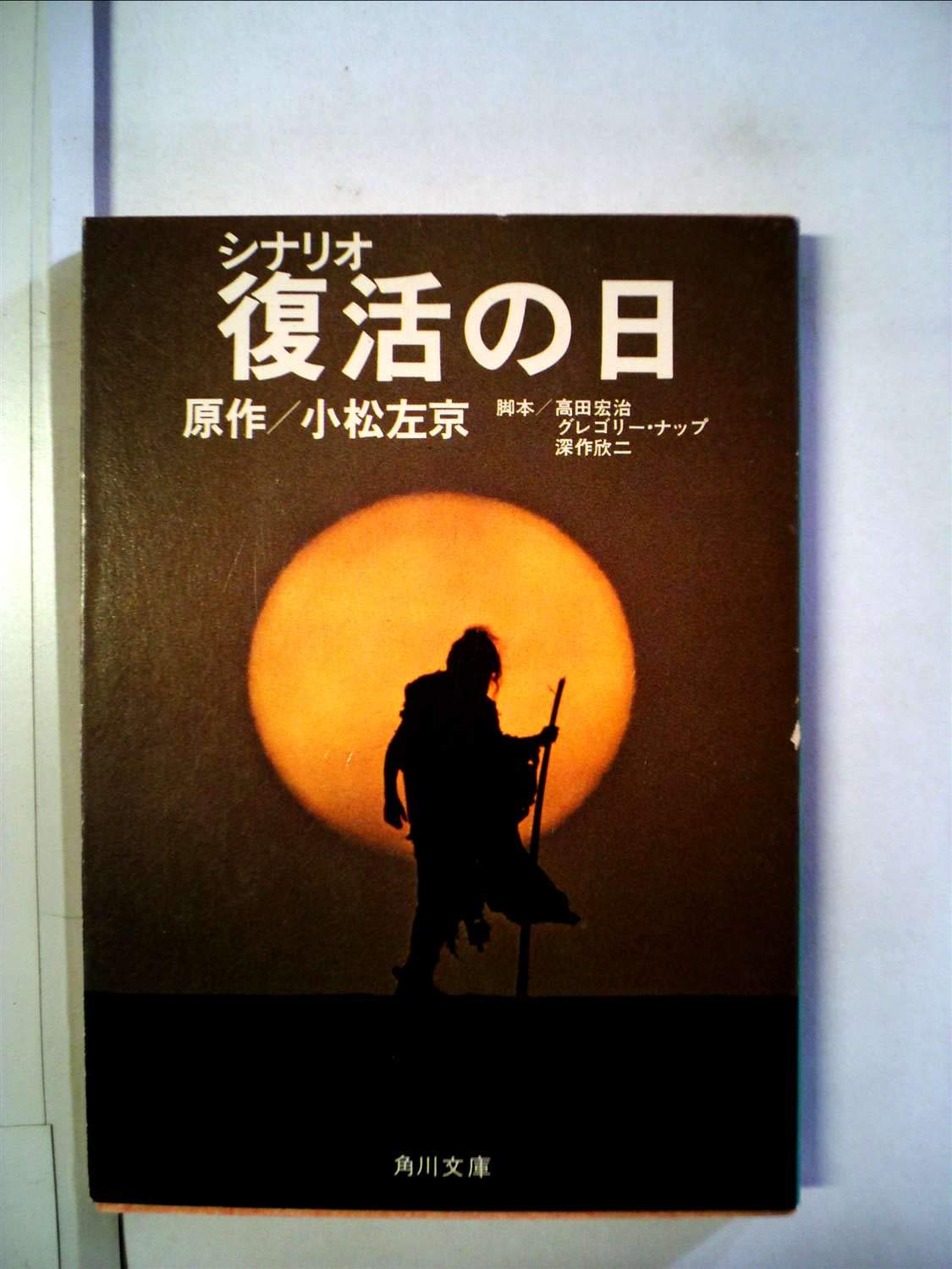 復活の日―シナリオ (1980年) (角川文庫) |本 | 通販 | Amazon