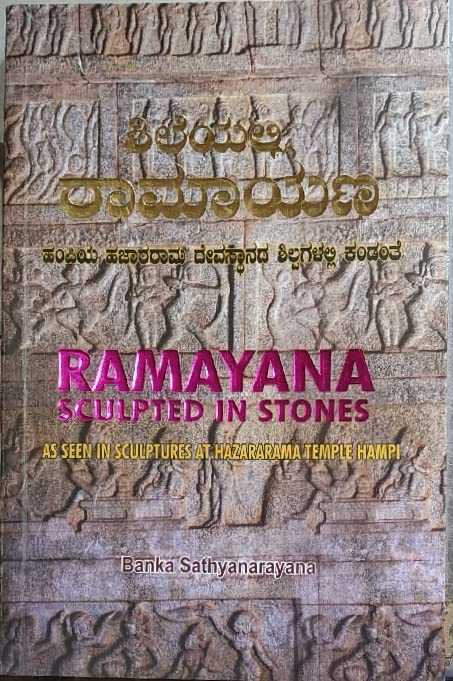 RAMAYANA SCULPTED IN STONES - SHILLEYALLI RAMAYANA