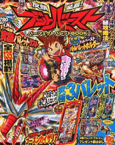 スマホ 無料電子書籍 別冊コロコロコミック増刊 ブットバースト パーフェクトバレットブック 2 バイ