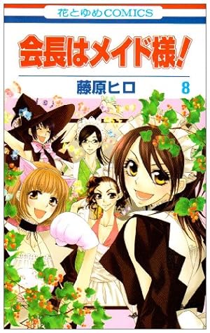 Amazon.co.jp: 会長はメイド様! (第9巻) (花とゆめCOMICS) : 藤原 ヒロ: 本
