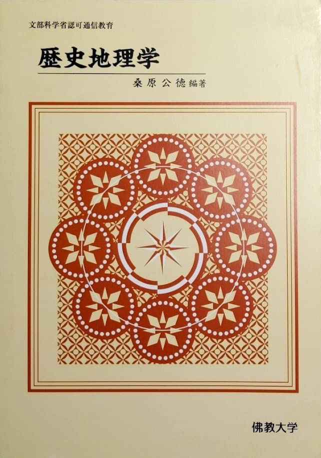 【佛教大学 通信教育課程】テキスト51冊セット(歴史学部)【地歴公民・高一】 618zMVZquhL.jpg