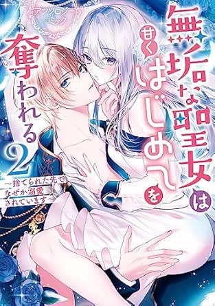 無垢な聖女は甘くはじめてを奪われる ～捨てられた先でなぜか溺愛されています～ アンソロジーコミック