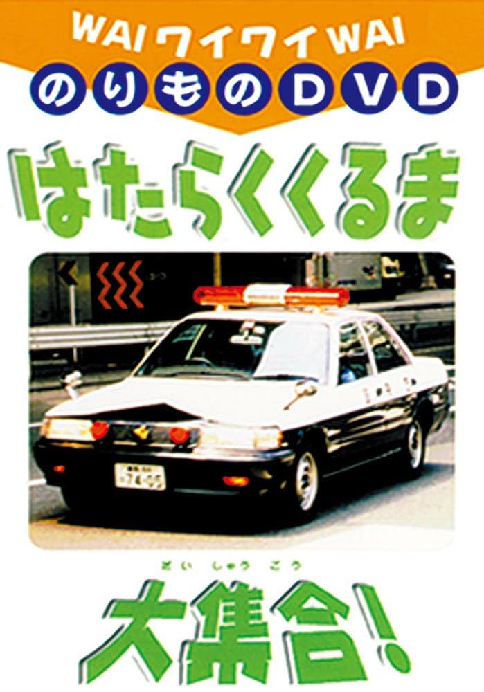 新品未使用　レア！わいわいDVD 限定版　コウジ君&水上バイク　セット m11641847126_1.jpg?1714616565