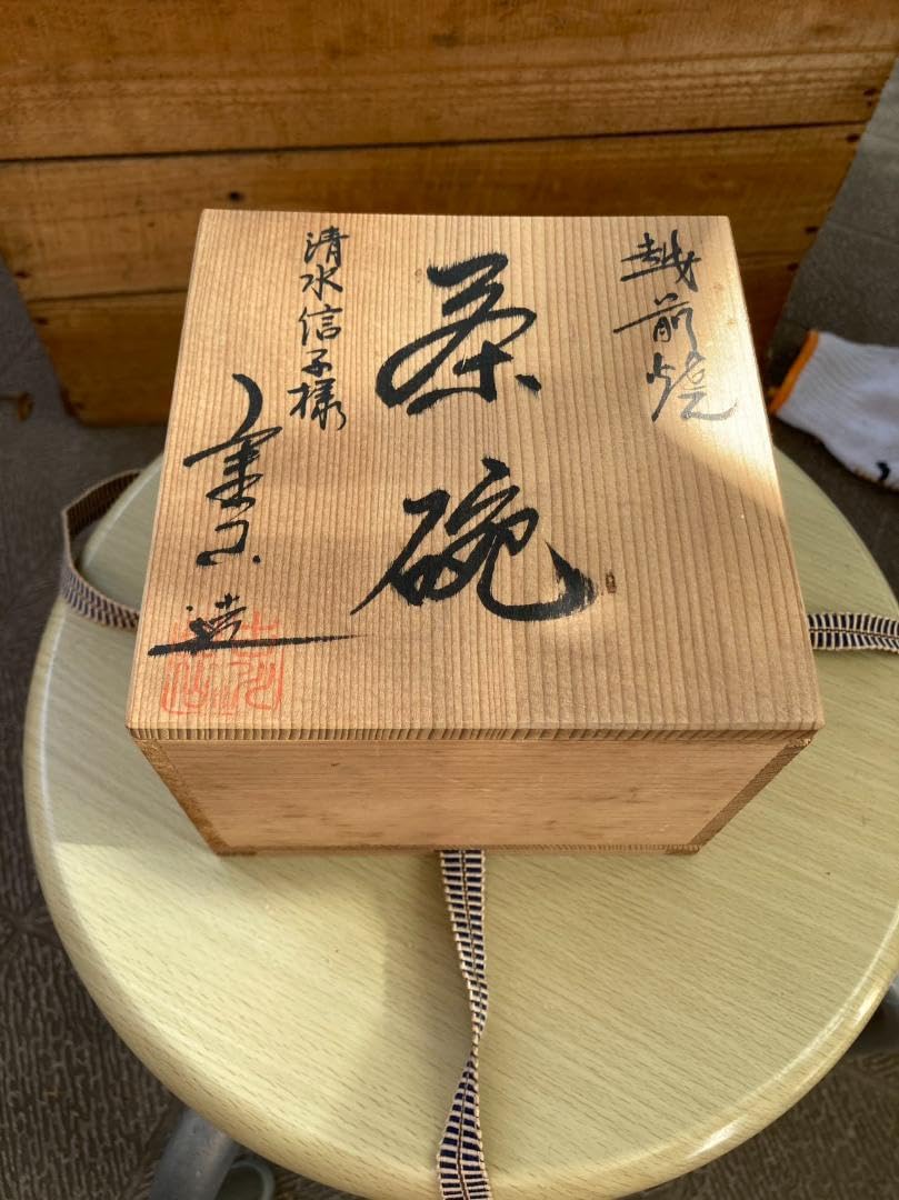 Amazon.co.jp: 越前焼 古川重山 古川窯 茶碗 口径12cm 共箱共布説明書