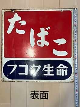 Amazon.co.jp: ホーロー看板 たばこ フコク生命 レトロ看板 美