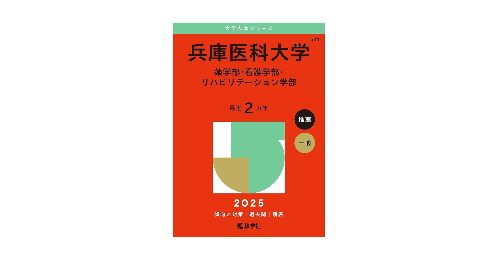 古い赤本　医薬系学部　年度色々　ばら売り　まとめ買いも可 古い赤本 医薬系学部 年度色々 ばら売り まとめ買いも可 全点