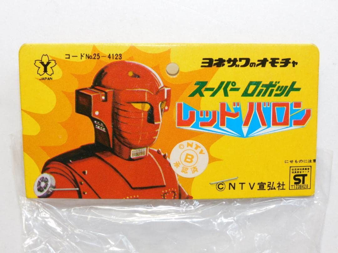 Amazon.co.jp: レトロ ヨネザワ レッドバロン メカロボ ソフビ : おもちゃ