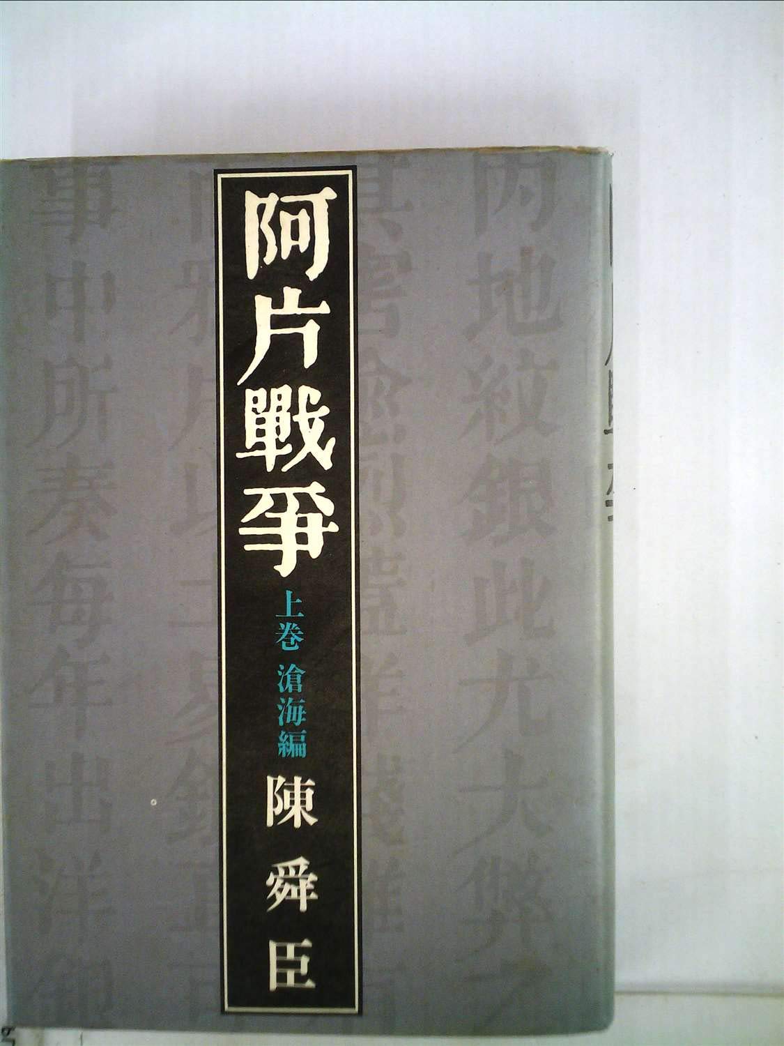 Amazon.co.jp: 阿片戦争 (1971年) : Japanese Books