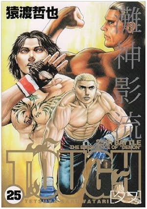 TOUGH-タフ- 34 (ヤングジャンプコミックス) | 猿渡 哲也 |本