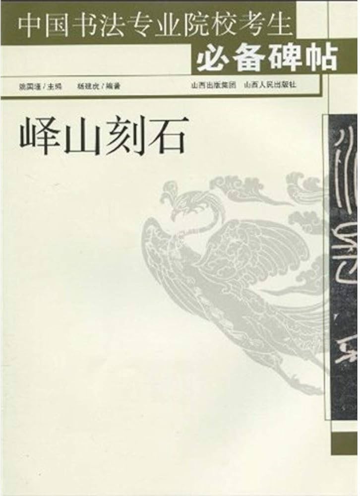 Amazon.co.jp: 嶧山刻石 中国書法専業院校考生 中国語書道/峄山刻石