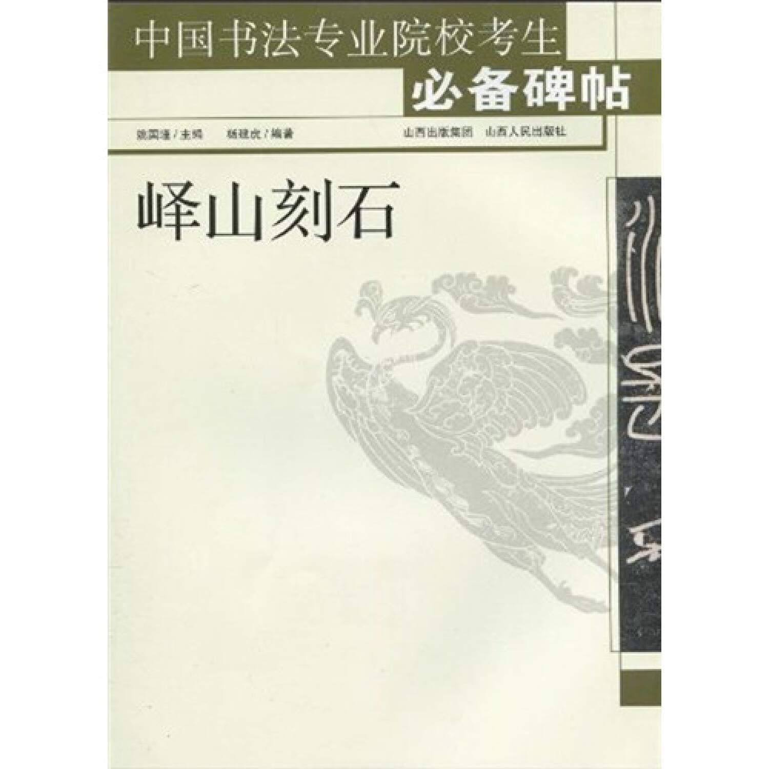 Stone Inscription of Mount Yi-for Calligraphic Acadamies (Chinese Edition)