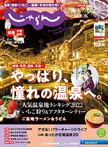 関西 中国 四国じゃらん 22年2月号 21 12 28 雑誌 リクルート 旅行ガイド マップ Kindleストア Amazon