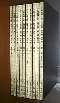 「手島右卿大観.臨書篇」 第一期.第二期20冊 別巻2冊 と雑誌「右卿大観」 手島右卿大観.臨書篇」 第一期.第二期20冊 別巻2冊 と雑誌「右卿