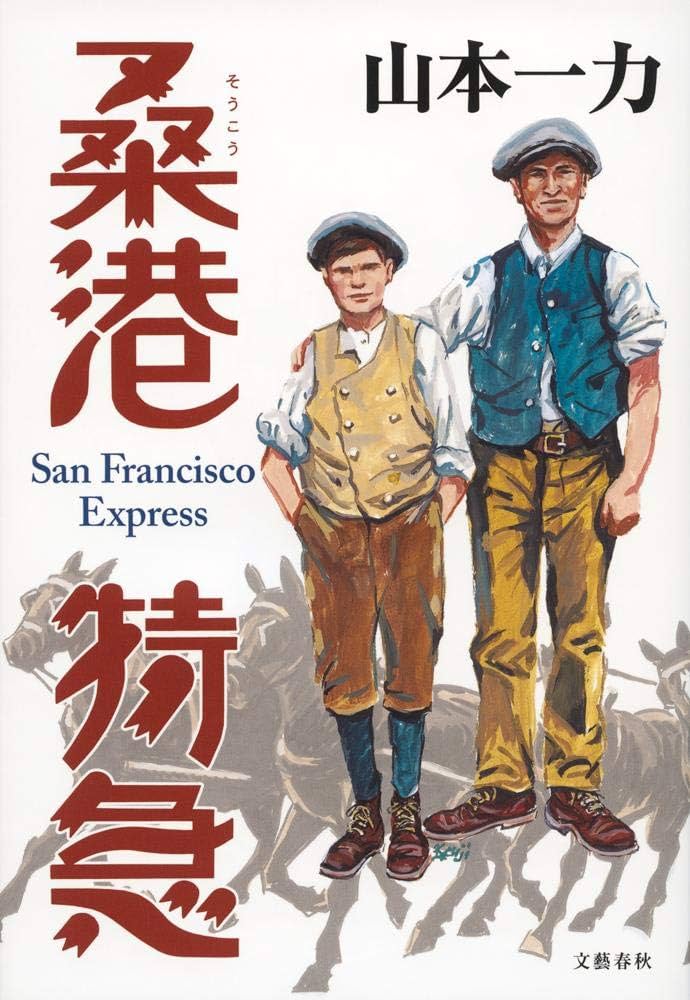 山本一力　桑港特急　損料屋喜八郎始末控え　ジョン万次郎　西部劇ゴールドラッシュ Amazon.co.jp: 損料屋喜八郎始末控え : 山本 一力: 本