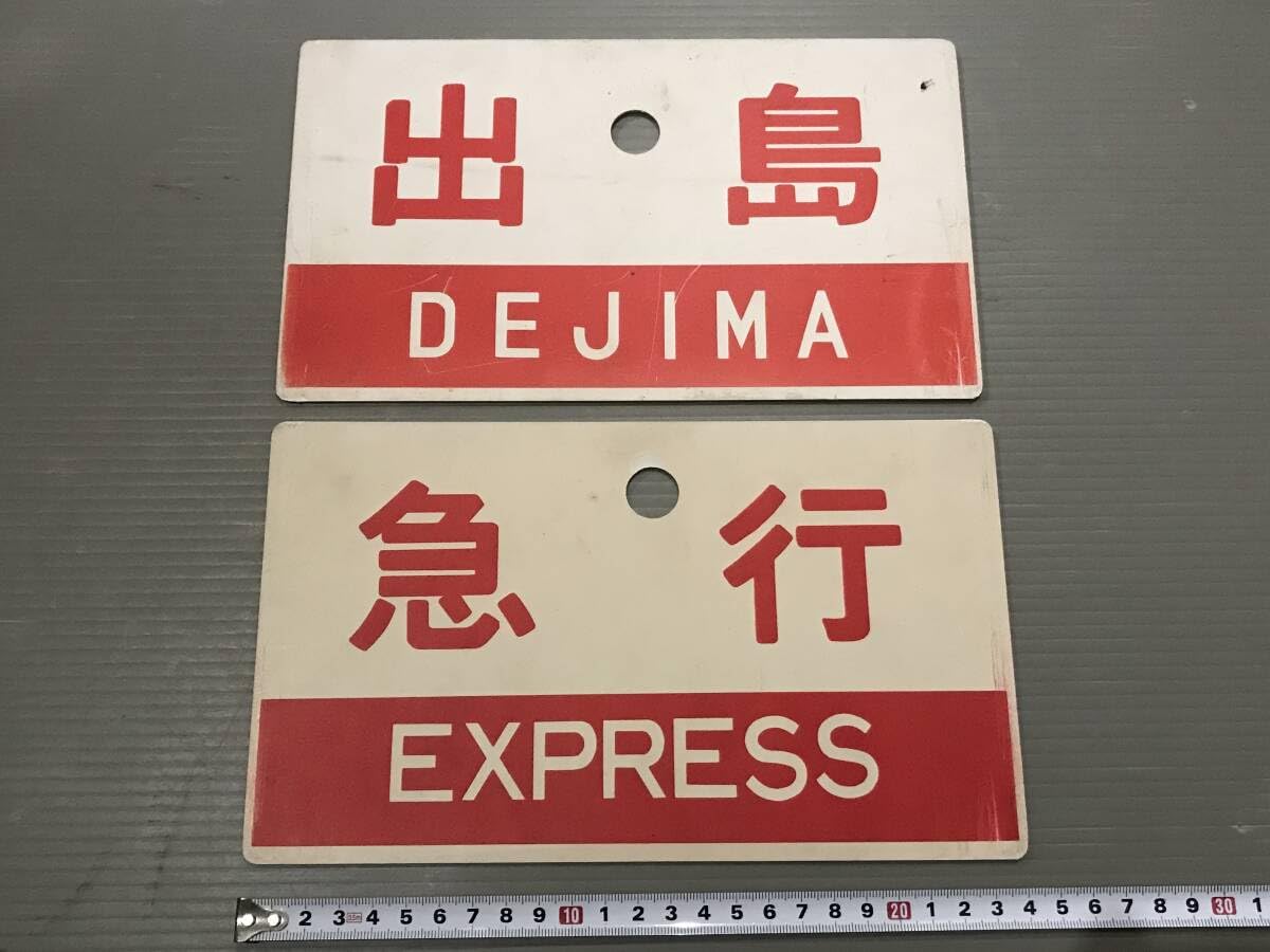 Amazon.co.jp: 出島/弓張 愛称板＋急行/急行指定席 種別板 : 文房具