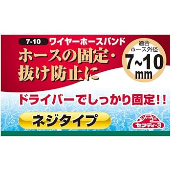Amazon | セフティー3(Safety-3) ワイヤーホースバンド ネジ式 7