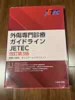 外傷専門診療ガイドライン JETEC改訂第3版 外傷専門診療ガイドライン JETEC改訂第3版 Amazon.co.jp: 外傷