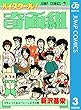 セール中のKindle本15：ハイスクール！奇面組 3 (ジャンプコミックスDIGITAL)