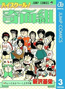 ハイスクール！奇面組 3 (ジャンプコミックスDIGITAL)