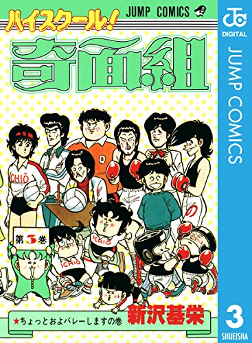 ハイスクール！奇面組 3 (ジャンプコミックスDIGITAL)
