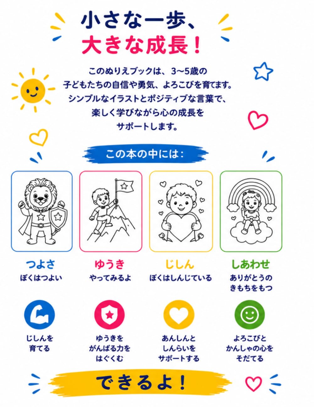 つよくて しあわせ！: 3〜5さい向け ポジティブぬりえブック（じしん・ゆうき・しあわせを育てる）