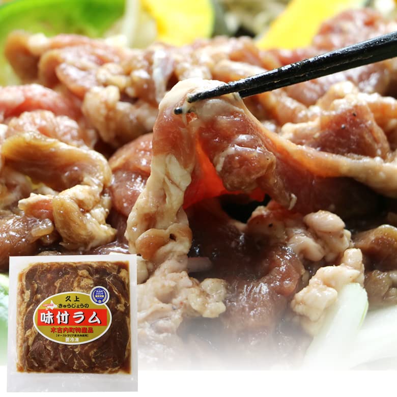 【北海道いいねマーケット】 [味付ラム] 北海道 熟成焼肉 久上 肉の旨味引き出す秘伝のタレ ジンギスカン オーストラリア産 拘り貫かれた食材を手作業で丁寧に処理 北海道グルメ 久上 工藤商店 お歳暮 ギフト